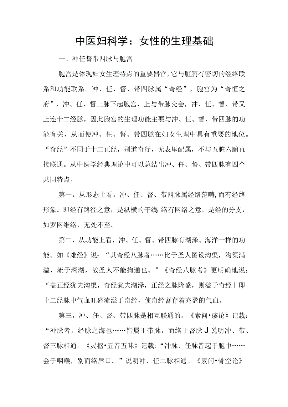 中医妇科学：女性的生理基础.docx_第1页