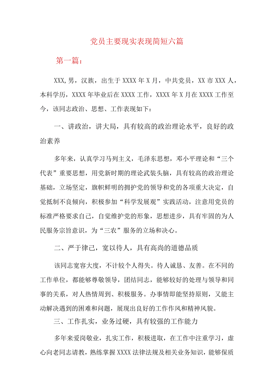 党员主要现实表现简短六篇.docx_第1页