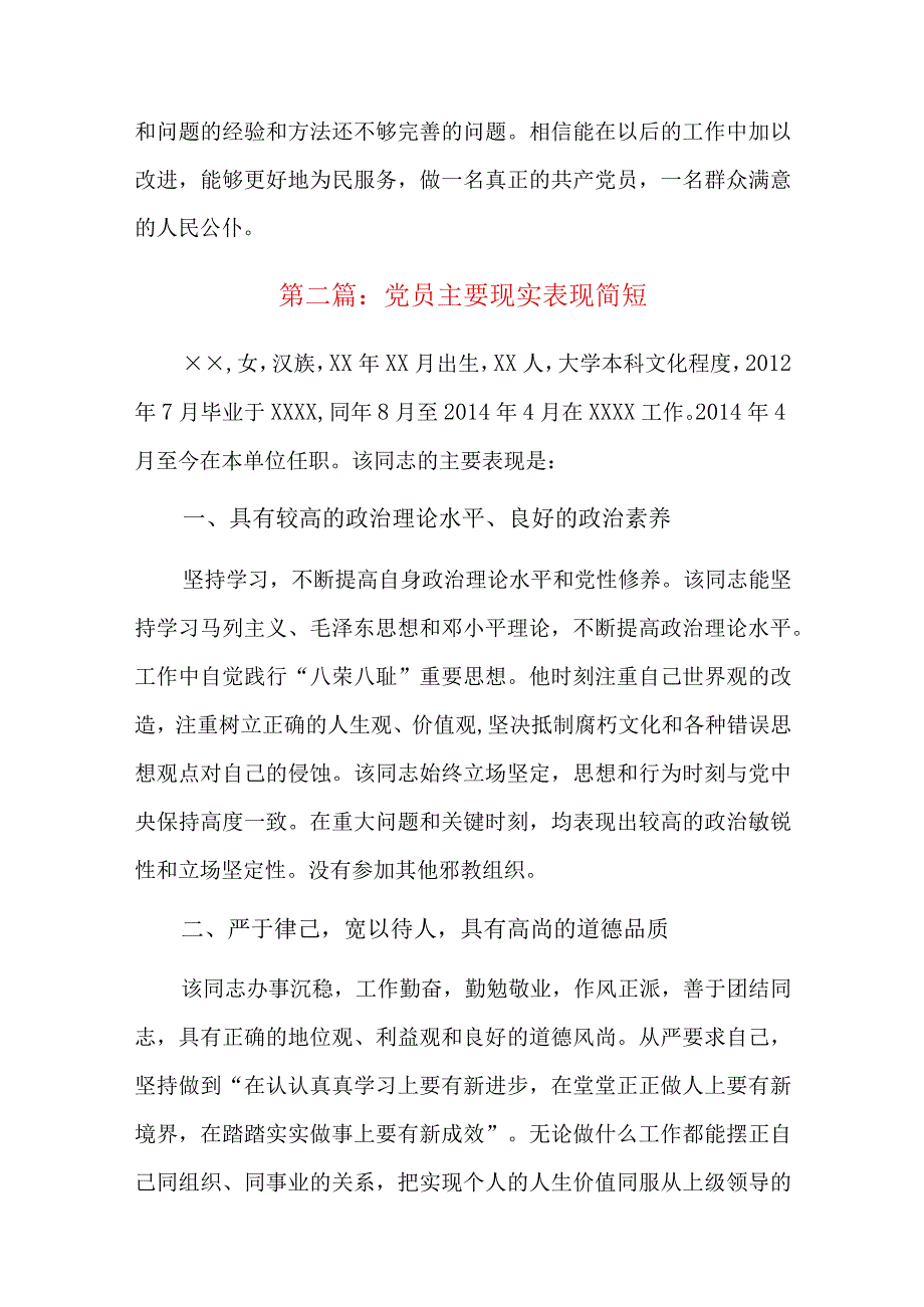 党员主要现实表现简短六篇.docx_第3页