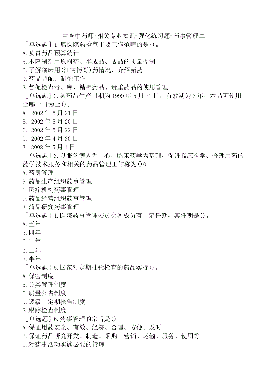 主管中药师-相关专业知识-强化练习题-药事管理二.docx_第1页