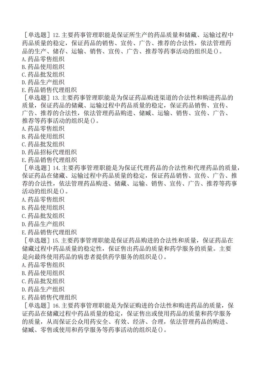 主管中药师-相关专业知识-强化练习题-药事管理二.docx_第3页