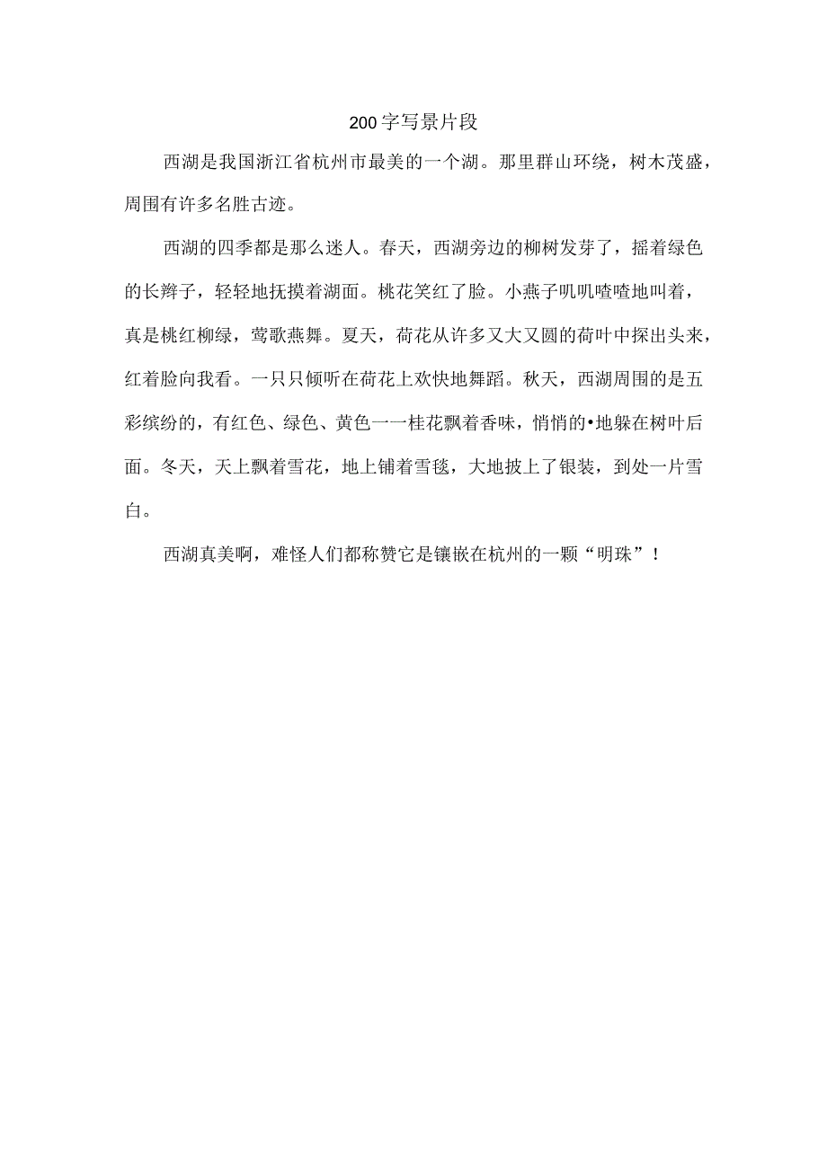 200字写景片段.docx_第1页