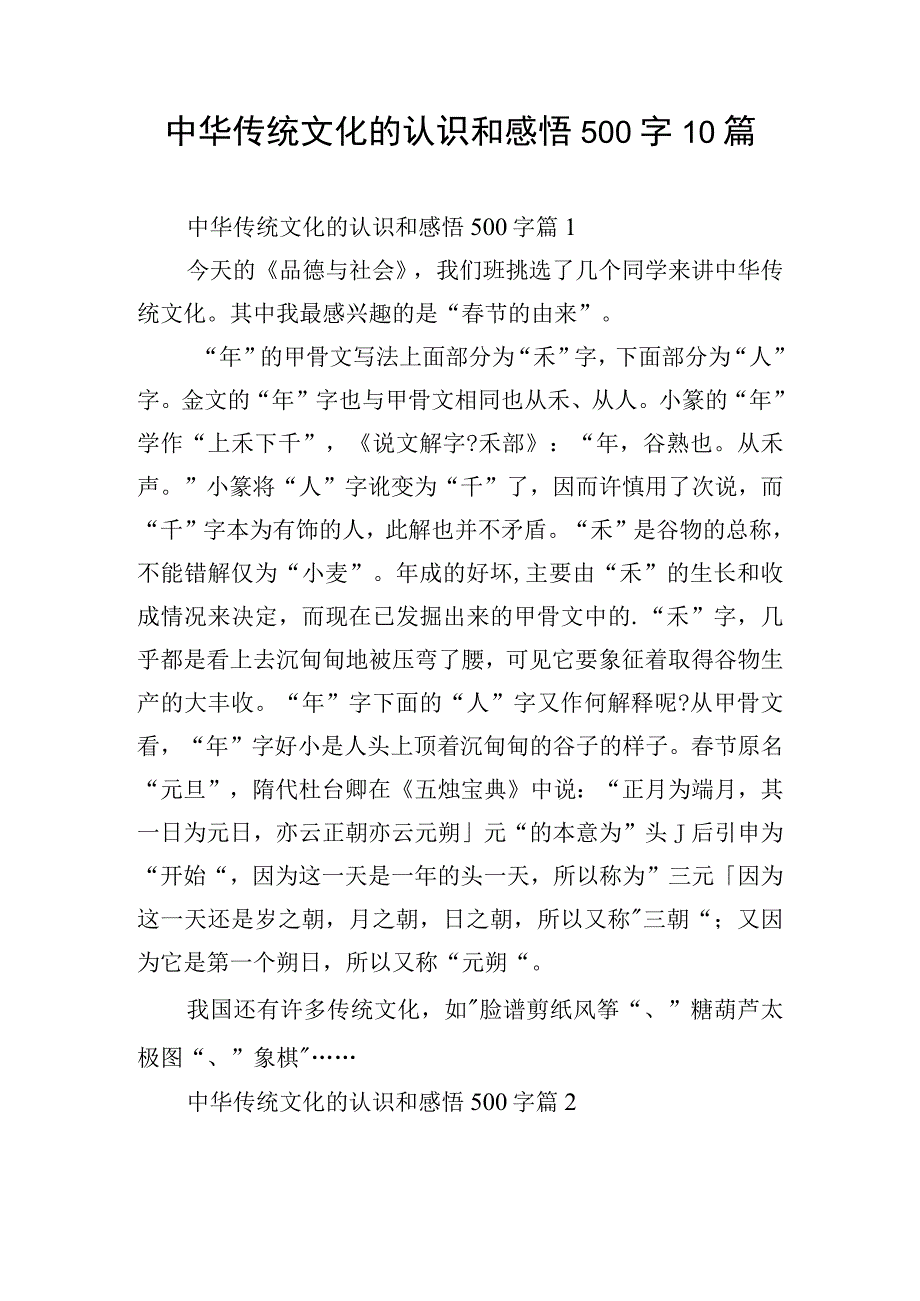 中华传统文化的认识和感悟500字10篇.docx_第1页