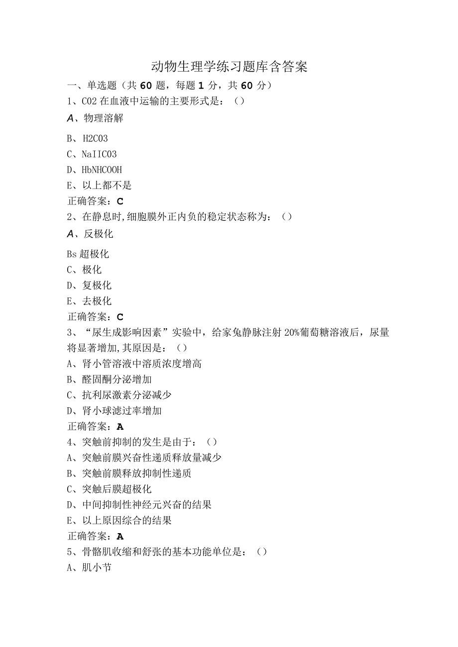 动物生理学练习题库含答案.docx_第1页