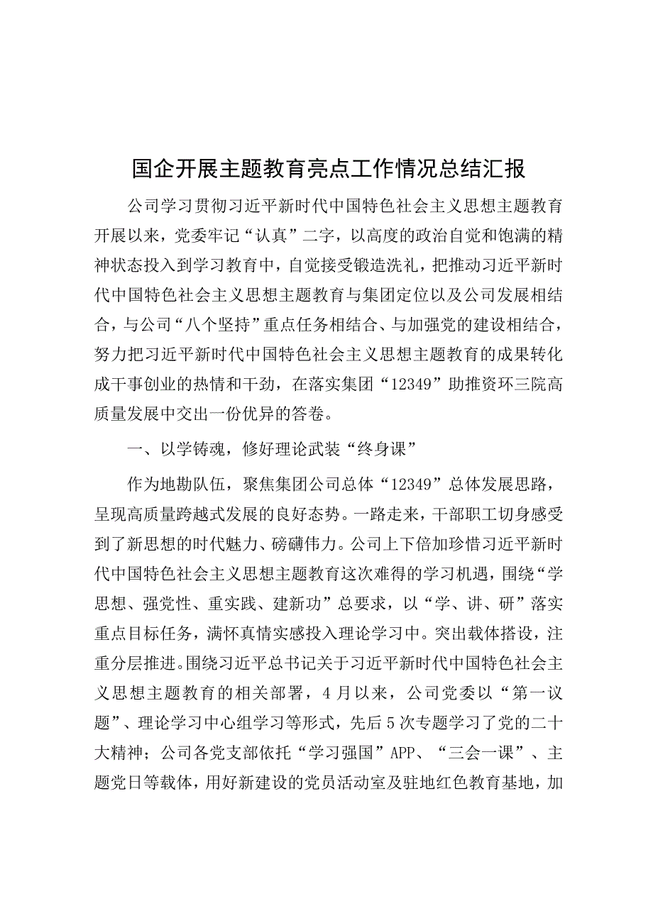 主题教育亮点工作情况总结汇报（国企）.docx_第1页