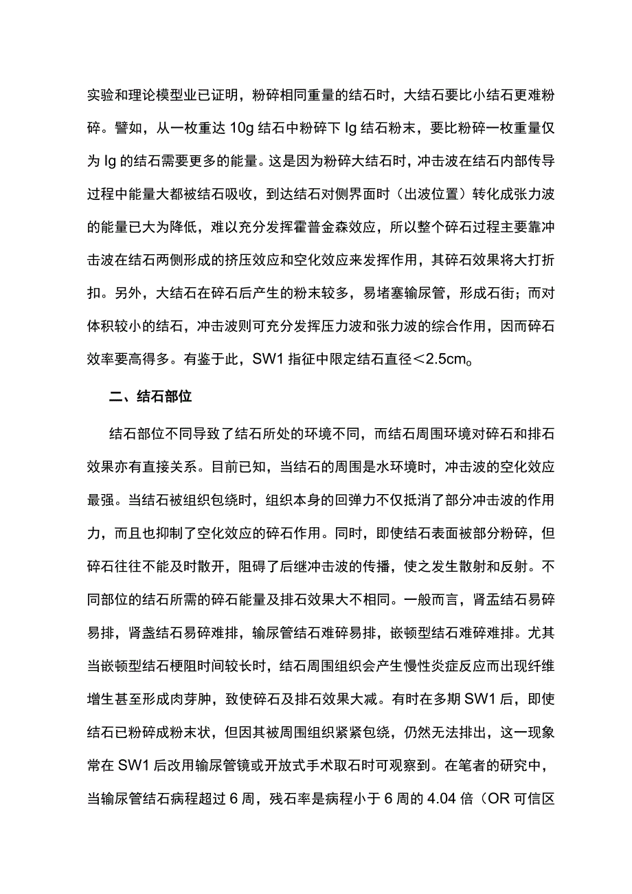 2023影响冲击波碎石疗效的因素及对策.docx_第2页