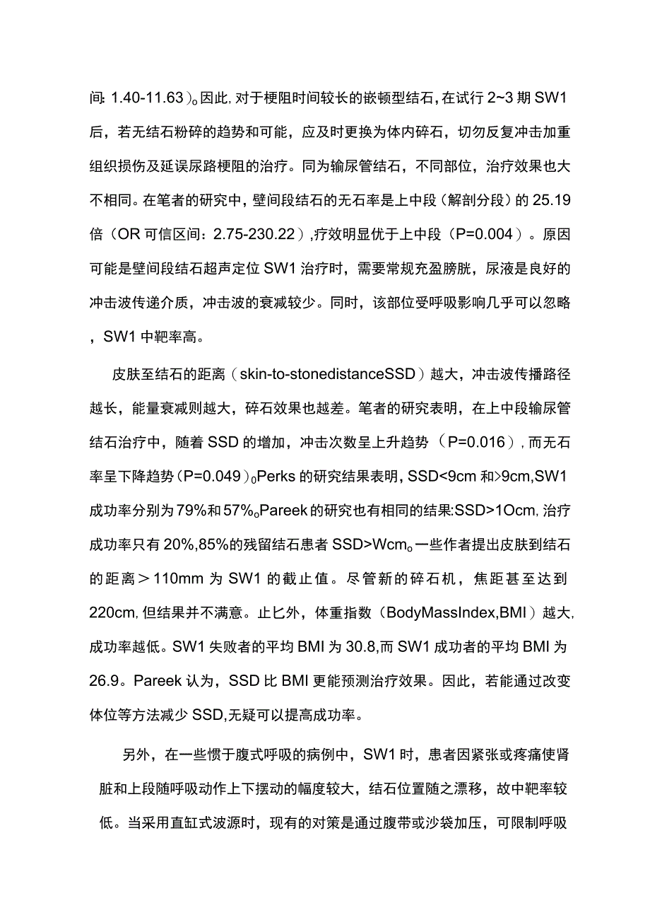 2023影响冲击波碎石疗效的因素及对策.docx_第3页