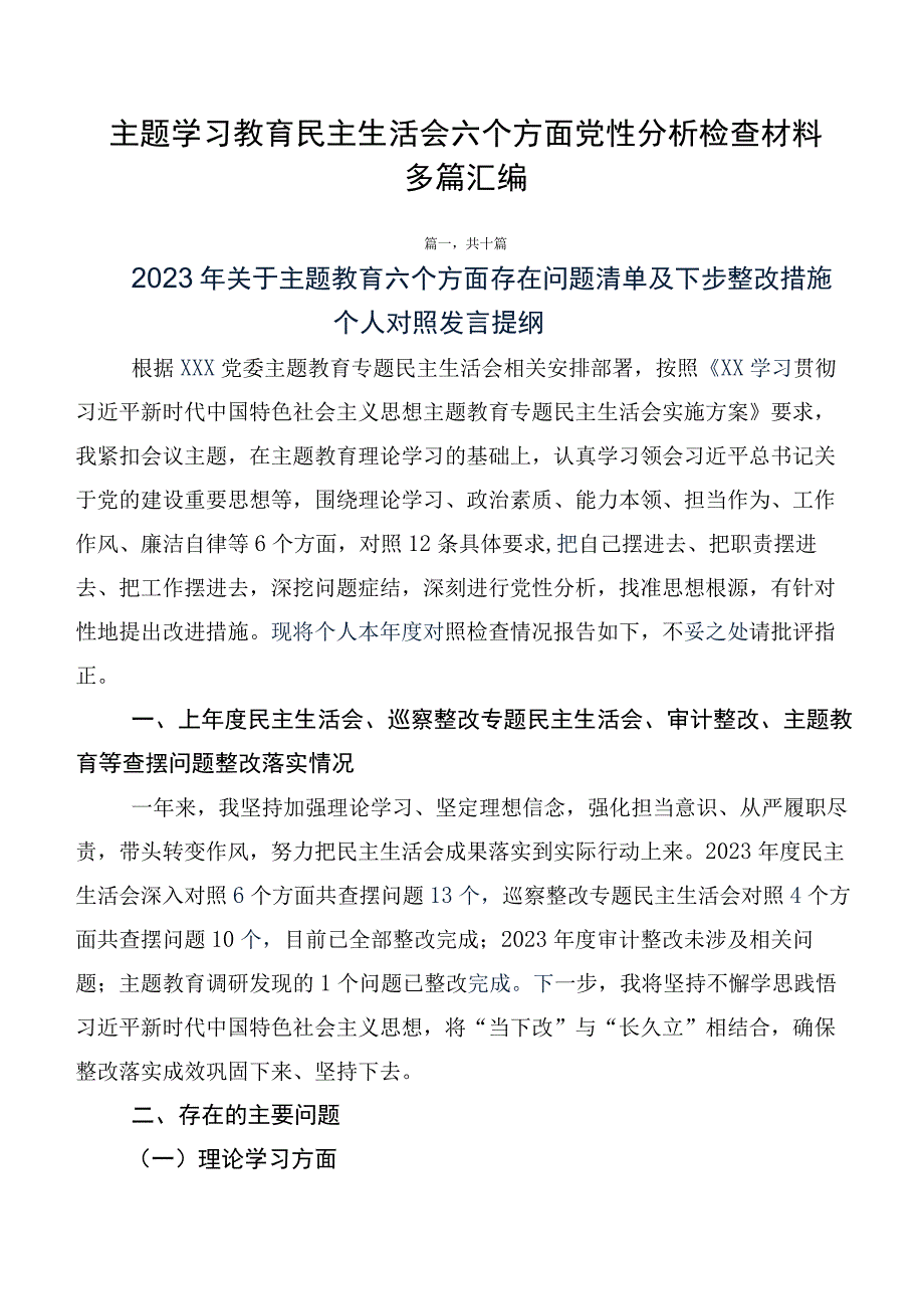 主题学习教育民主生活会六个方面党性分析检查材料多篇汇编.docx_第1页