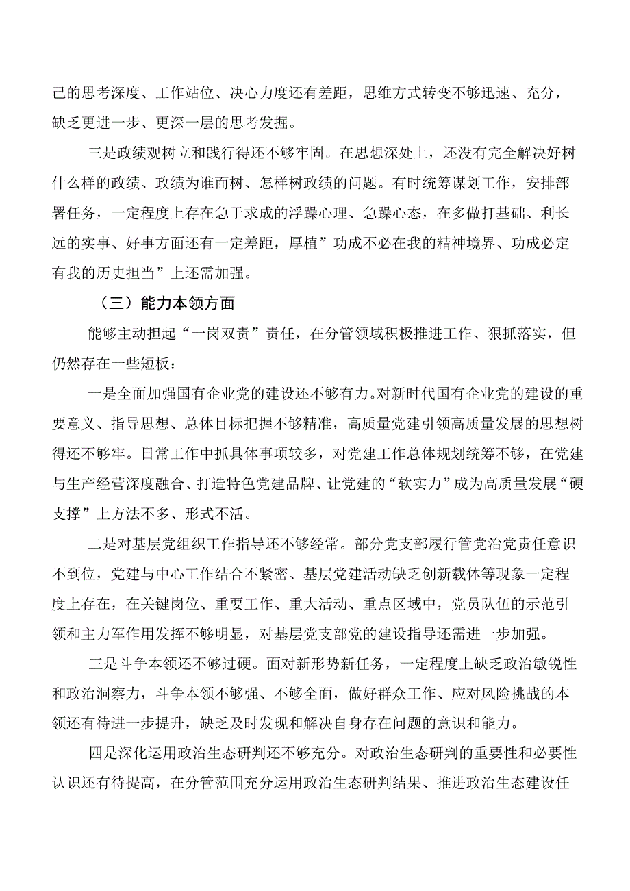 主题学习教育民主生活会六个方面党性分析检查材料多篇汇编.docx_第3页