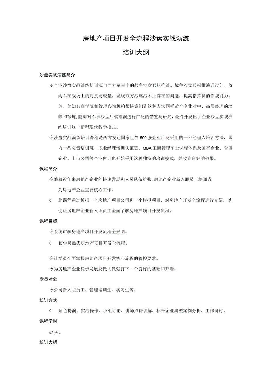 6房地产项目开发全流程沙盘演练培训简介2天V20.docx_第1页