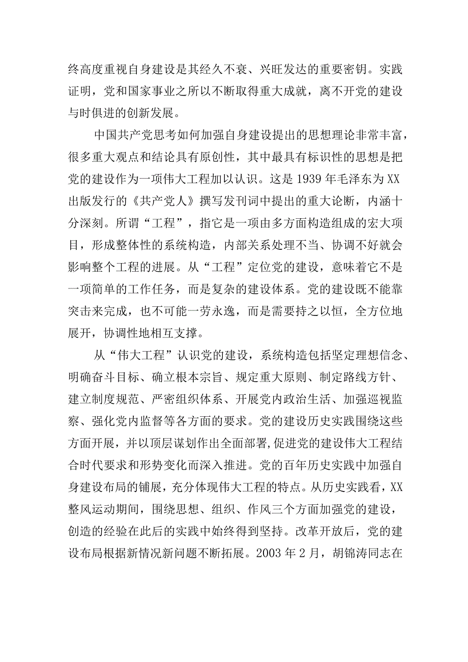 从严治党专题党课讲稿：推进新时代新征程全面从严治党向纵深发展.docx_第2页