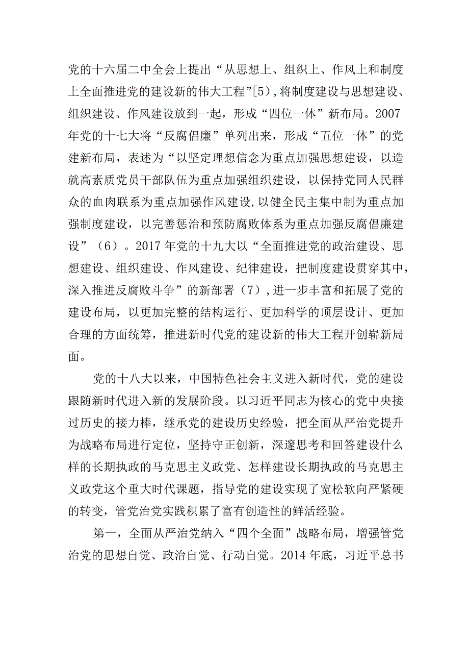 从严治党专题党课讲稿：推进新时代新征程全面从严治党向纵深发展.docx_第3页