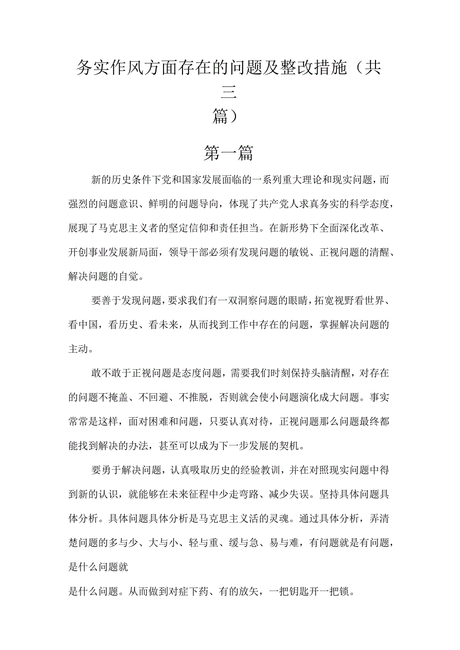 务实作风方面存在的问题及整改措施.docx_第1页