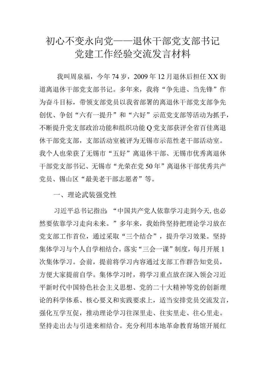 初心不变永向党——离退休党支部书记党建工作经验交流发言材料.docx_第1页