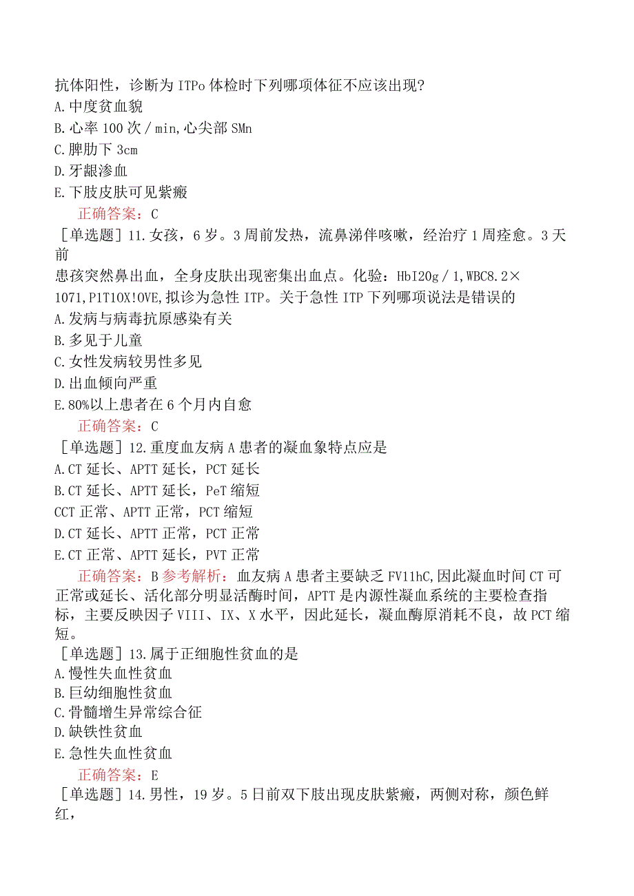 内科主治医师-310专业知识-出血性疾病三.docx_第3页