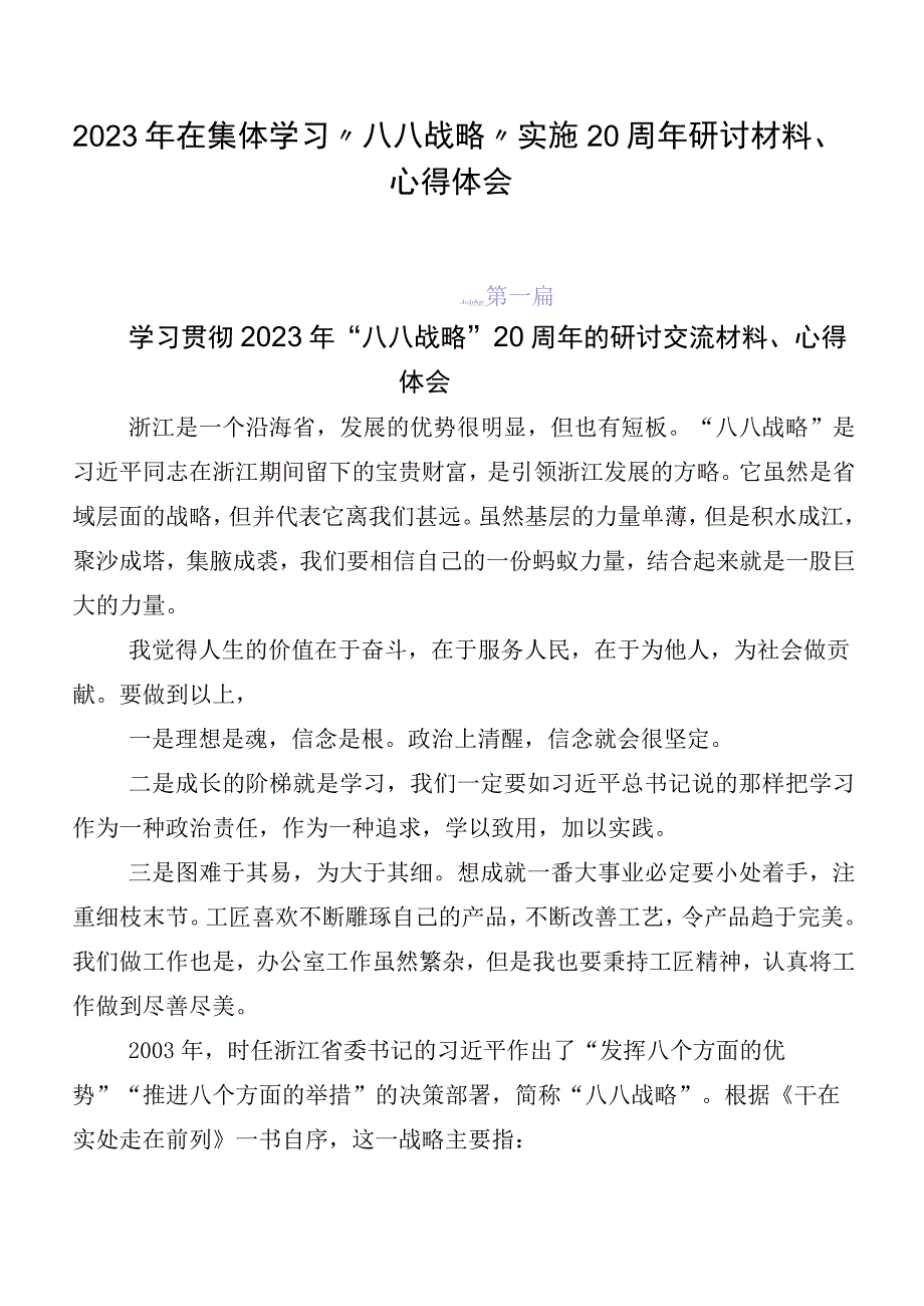 2023年在集体学习“八八战略”实施20周年研讨材料、心得体会.docx_第1页