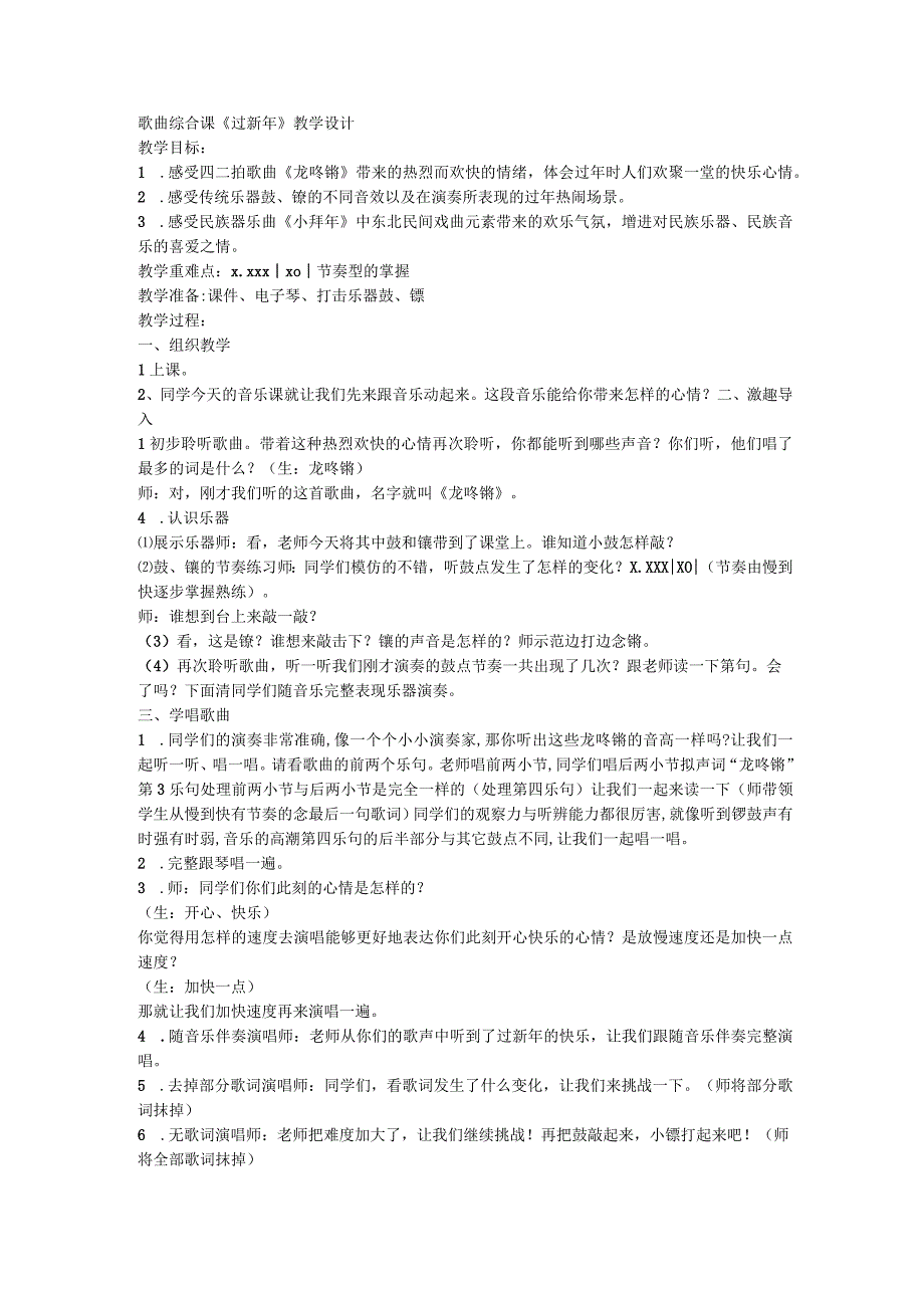 人音版（五线谱）（北京）音乐一年级上册歌曲综合课《过新年》 教学设计.docx_第1页