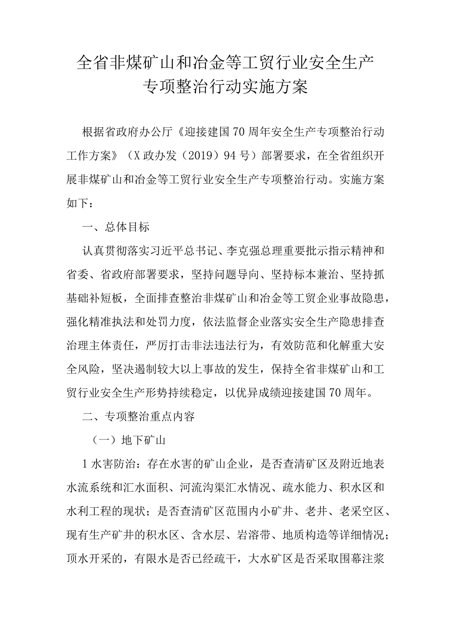 全省非煤矿山和冶金等工贸行业安全生产专项整治行动实施方案.docx_第1页