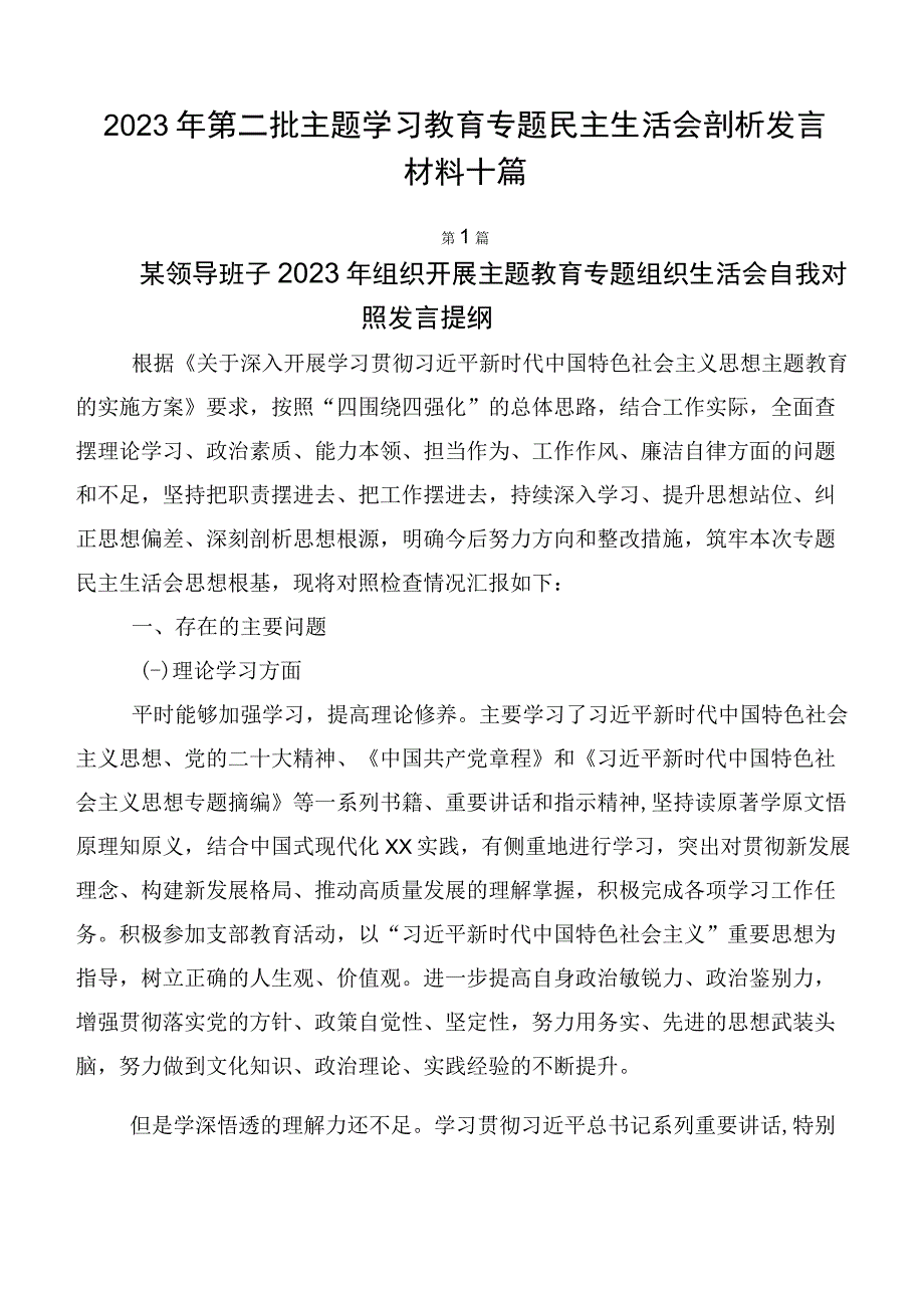 2023年第二批主题学习教育专题民主生活会剖析发言材料十篇.docx_第1页