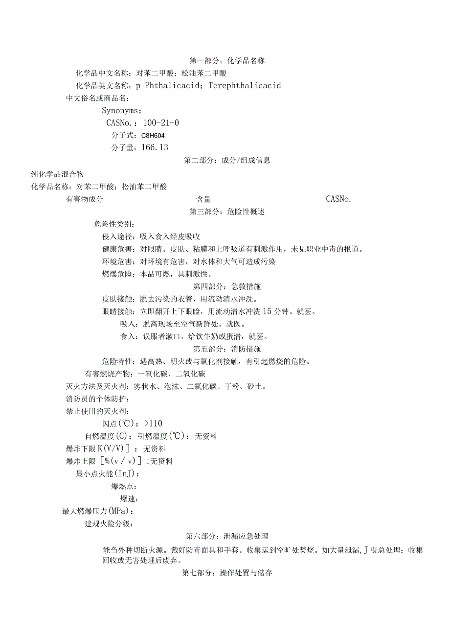 PTA对苯二甲酸安全技术说明书MSDS.docx_第1页