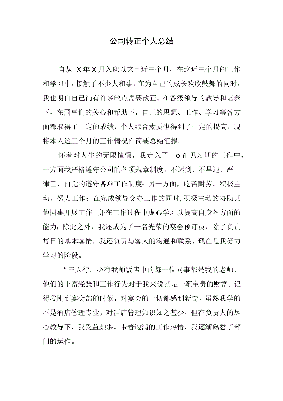 2023年公司转正选优个人总结.docx_第1页