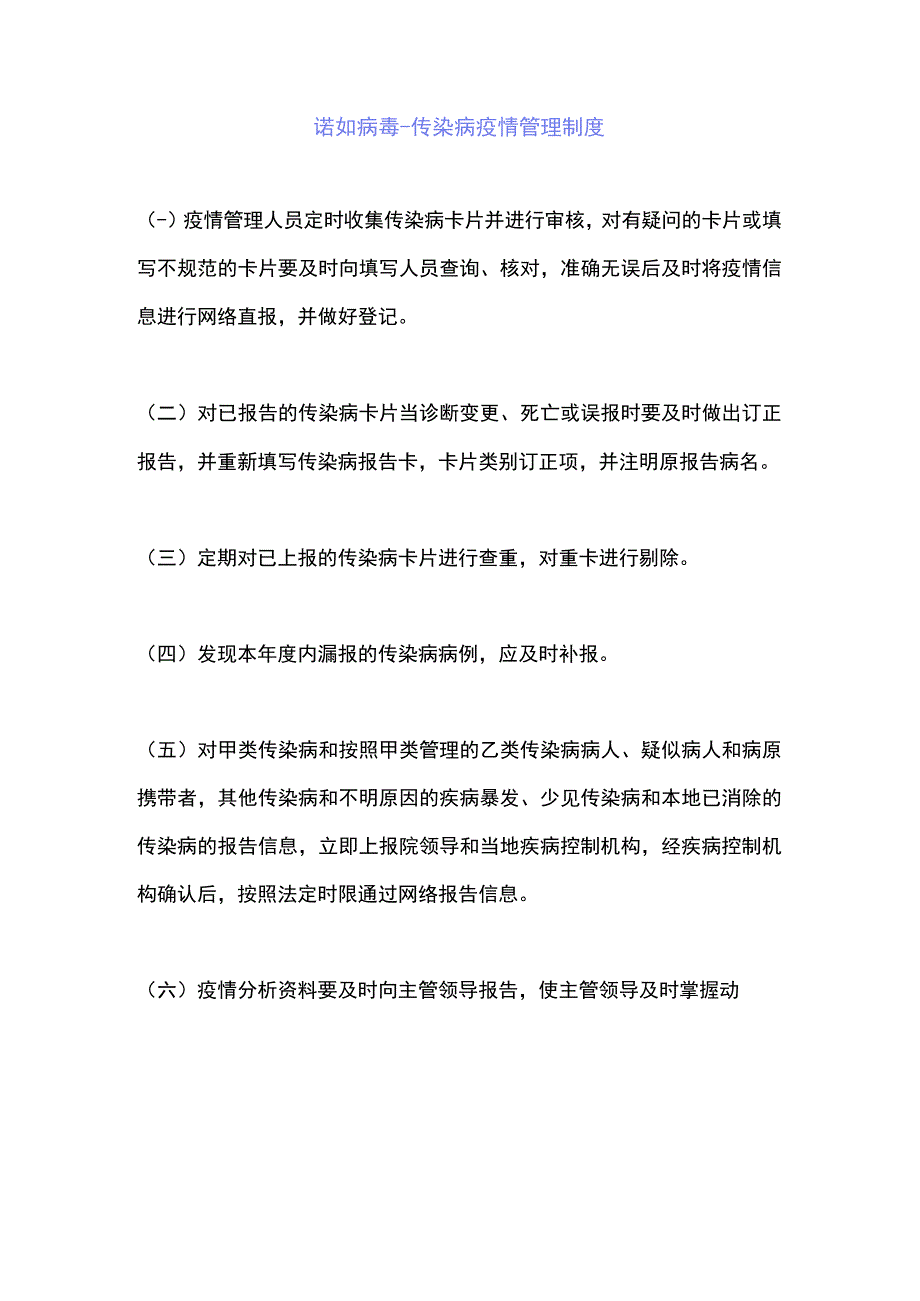 【制度】诺如病毒-传染病疫情管理制度.docx_第1页