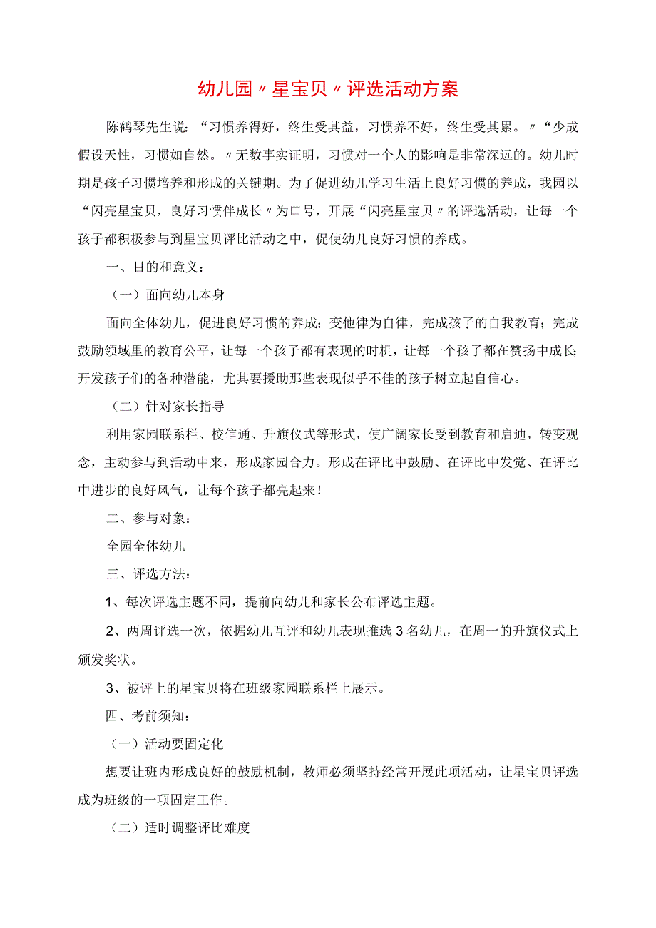 2023年幼儿园“星宝贝”评选活动方案.docx_第1页