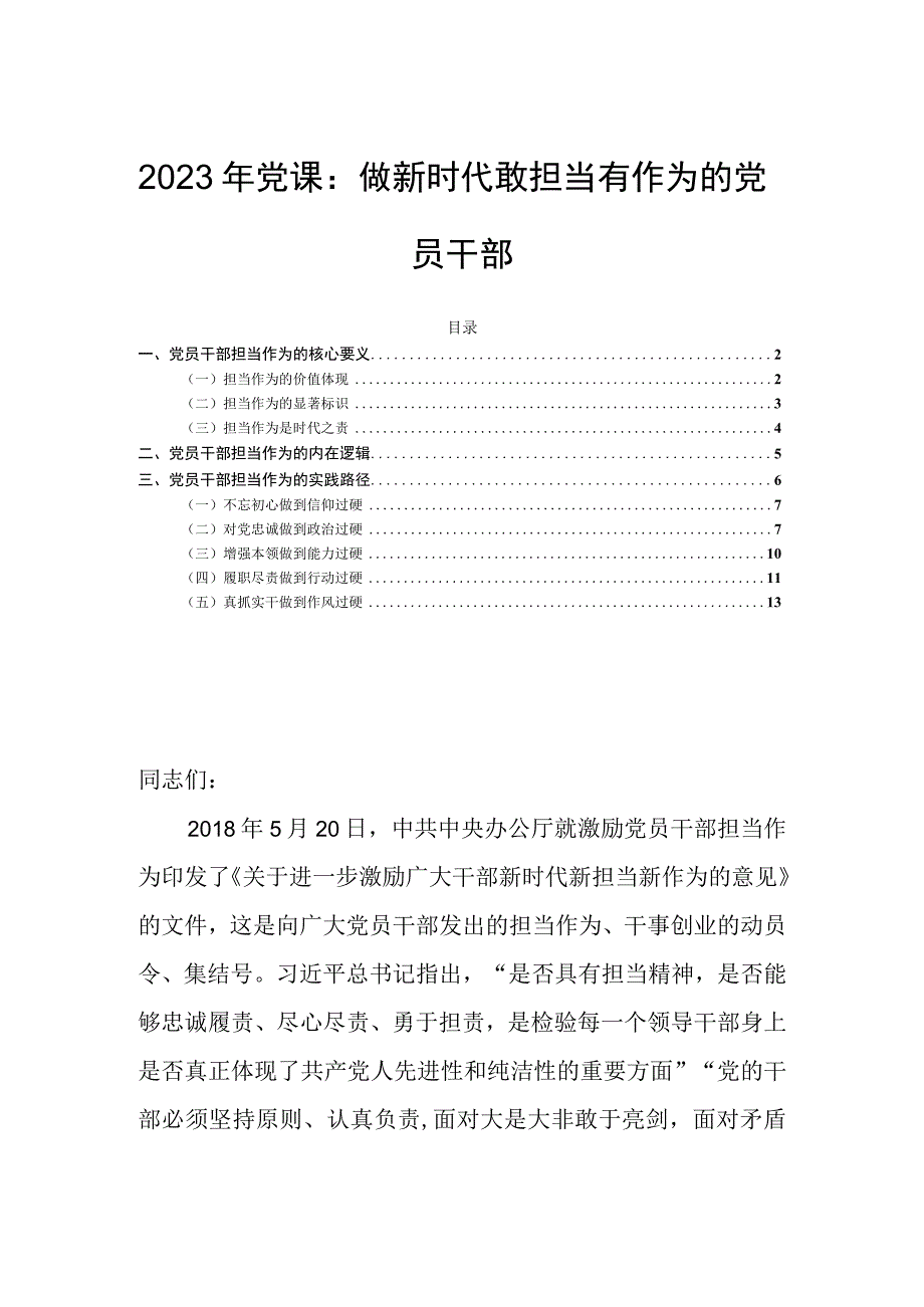 2023年党课：做新时代敢担当有作为的党员干部.docx_第1页