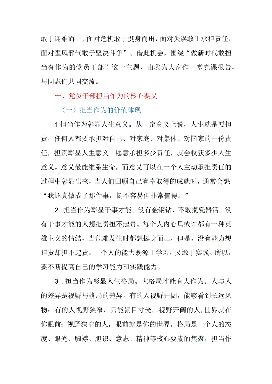 2023年党课：做新时代敢担当有作为的党员干部.docx_第2页