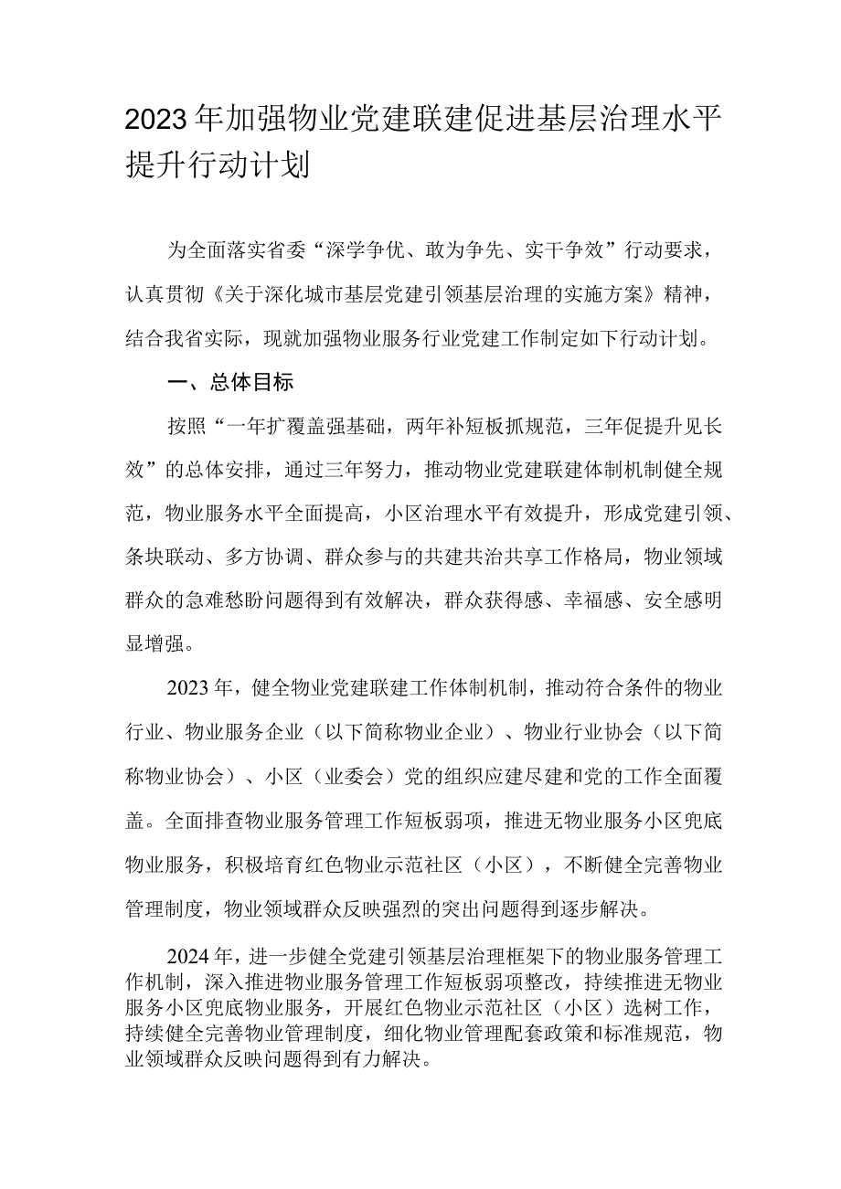 2023年加强物业党建联建促进基层治理水平提升行动计划.docx_第1页