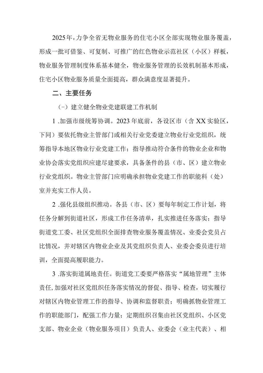 2023年加强物业党建联建促进基层治理水平提升行动计划.docx_第2页