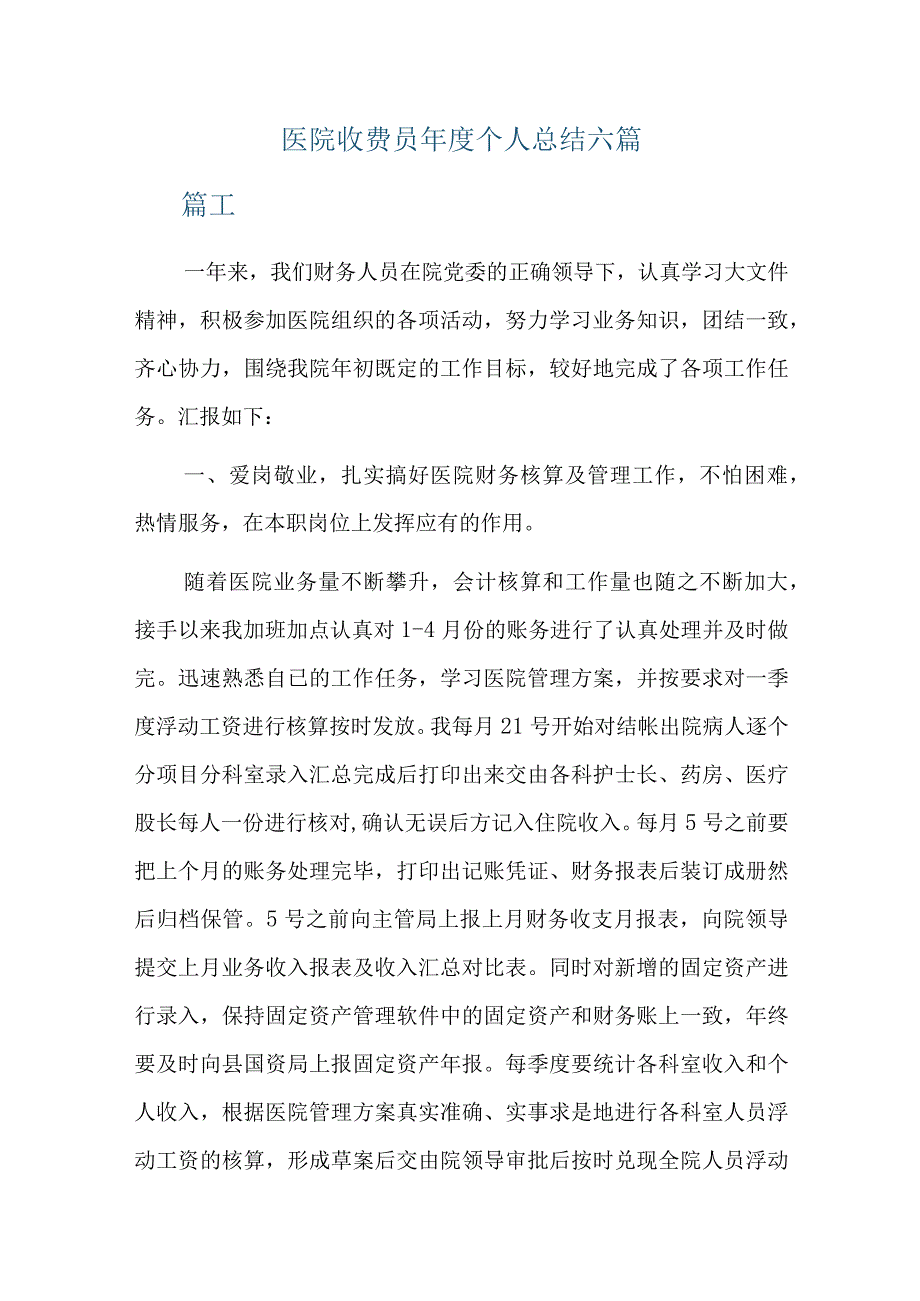 医院收费员年度个人总结六篇.docx_第1页