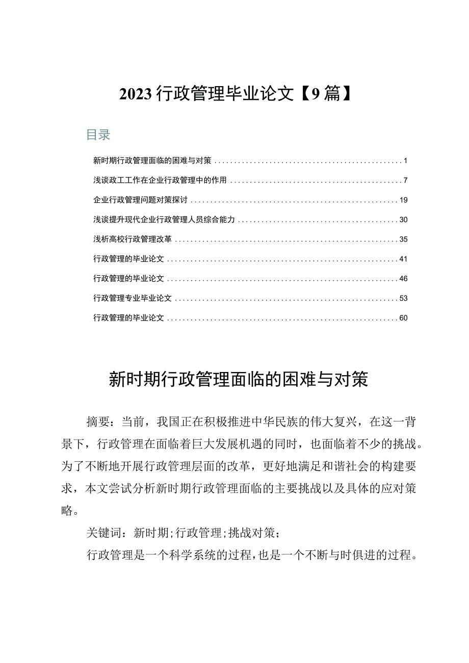 2023行政管理毕业论文【9篇】.docx_第1页