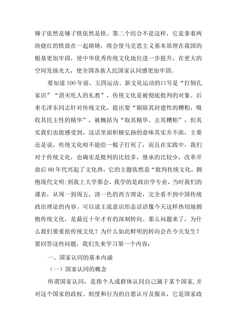 党课讲稿：重拾优秀传统文化凝聚现代国家认同.docx_第2页