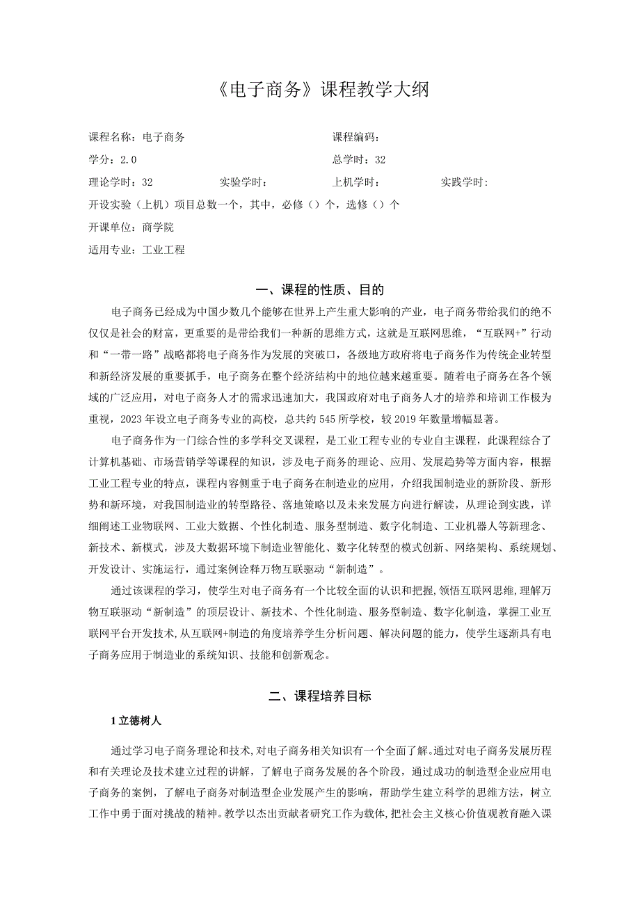 61：2020电子商务课程教学大纲中文版（工业工程）.docx_第1页