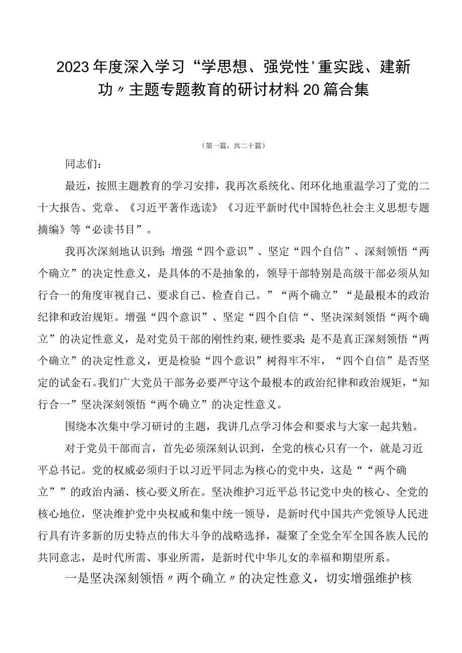 2023年度深入学习“学思想、强党性、重实践、建新功”主题专题教育的研讨材料20篇合集.docx_第1页