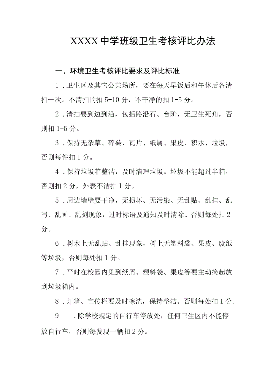 中学班级卫生考核评比办法.docx_第1页