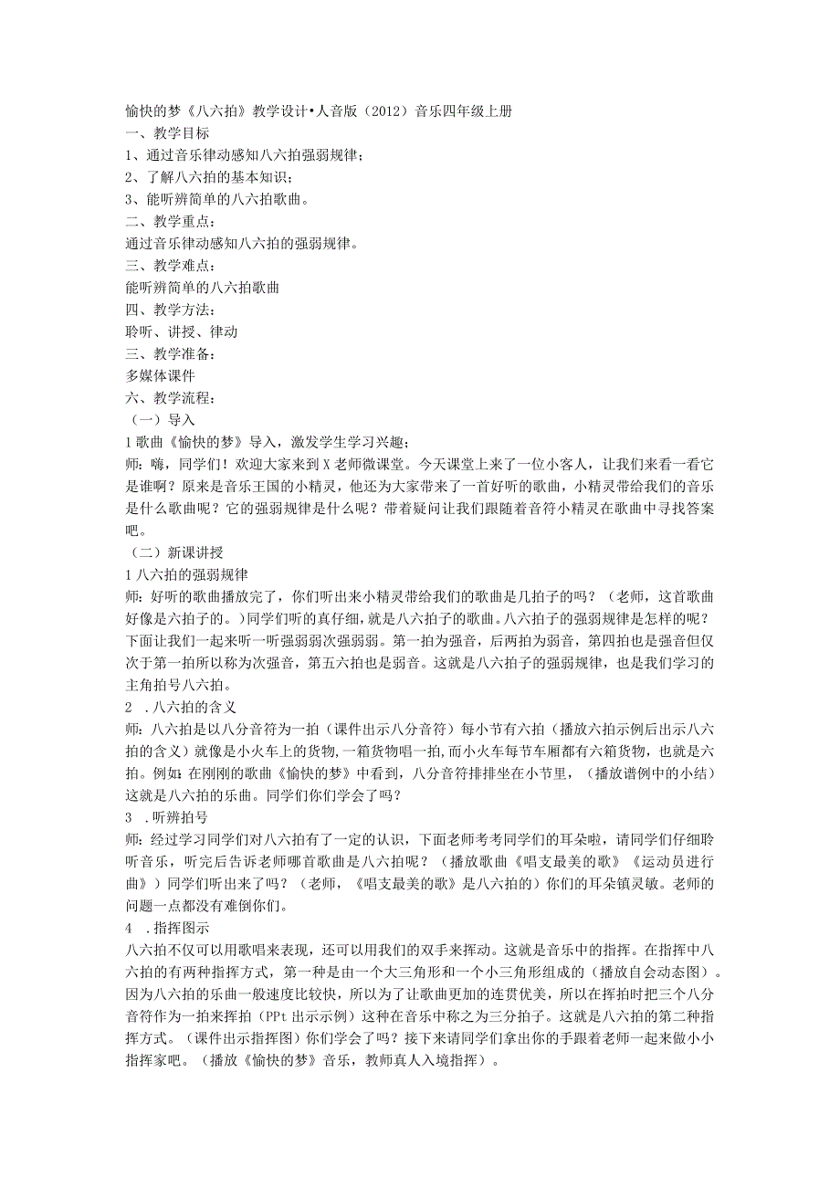 人音版音乐四年级上册第4课愉快的梦《八六拍》 教案.docx_第1页