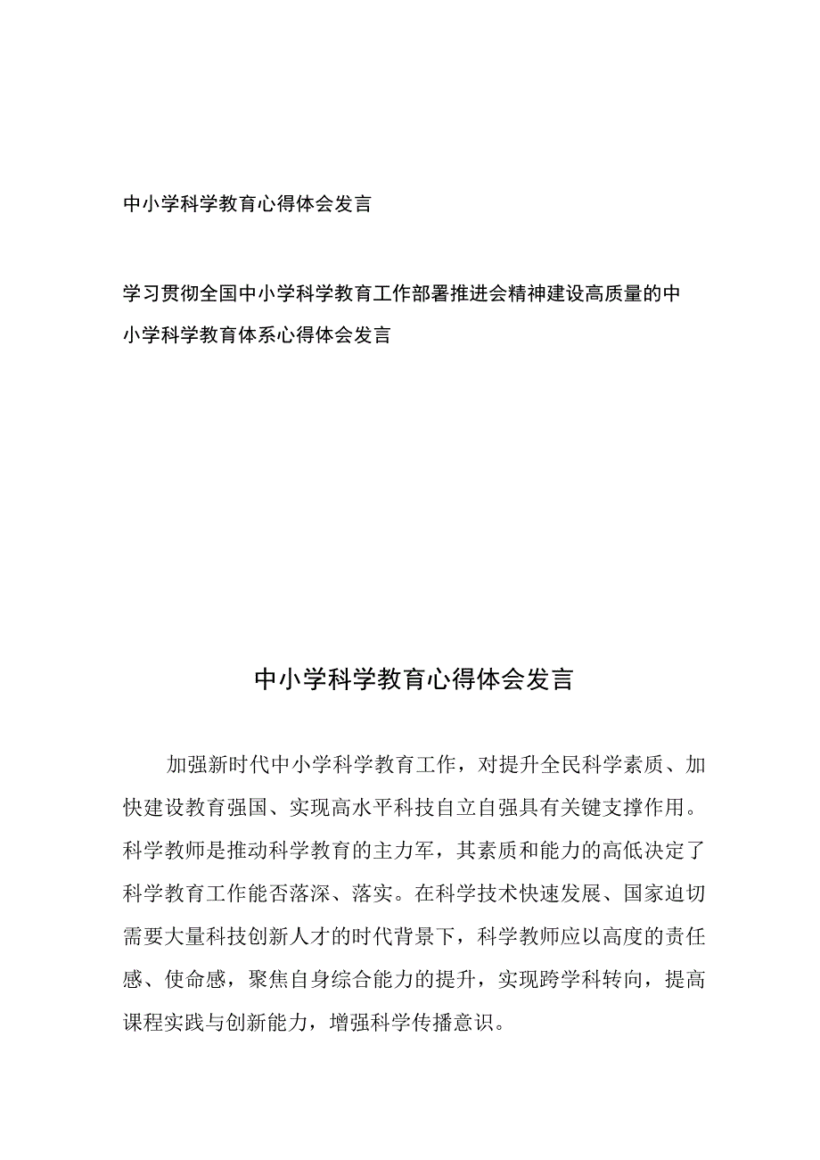 中小学科学教育心得体会发言和学习贯彻全国中小学科学教育工作部署推进会精神建设高质量的中小学科学教育体系心得体会发言.docx_第1页