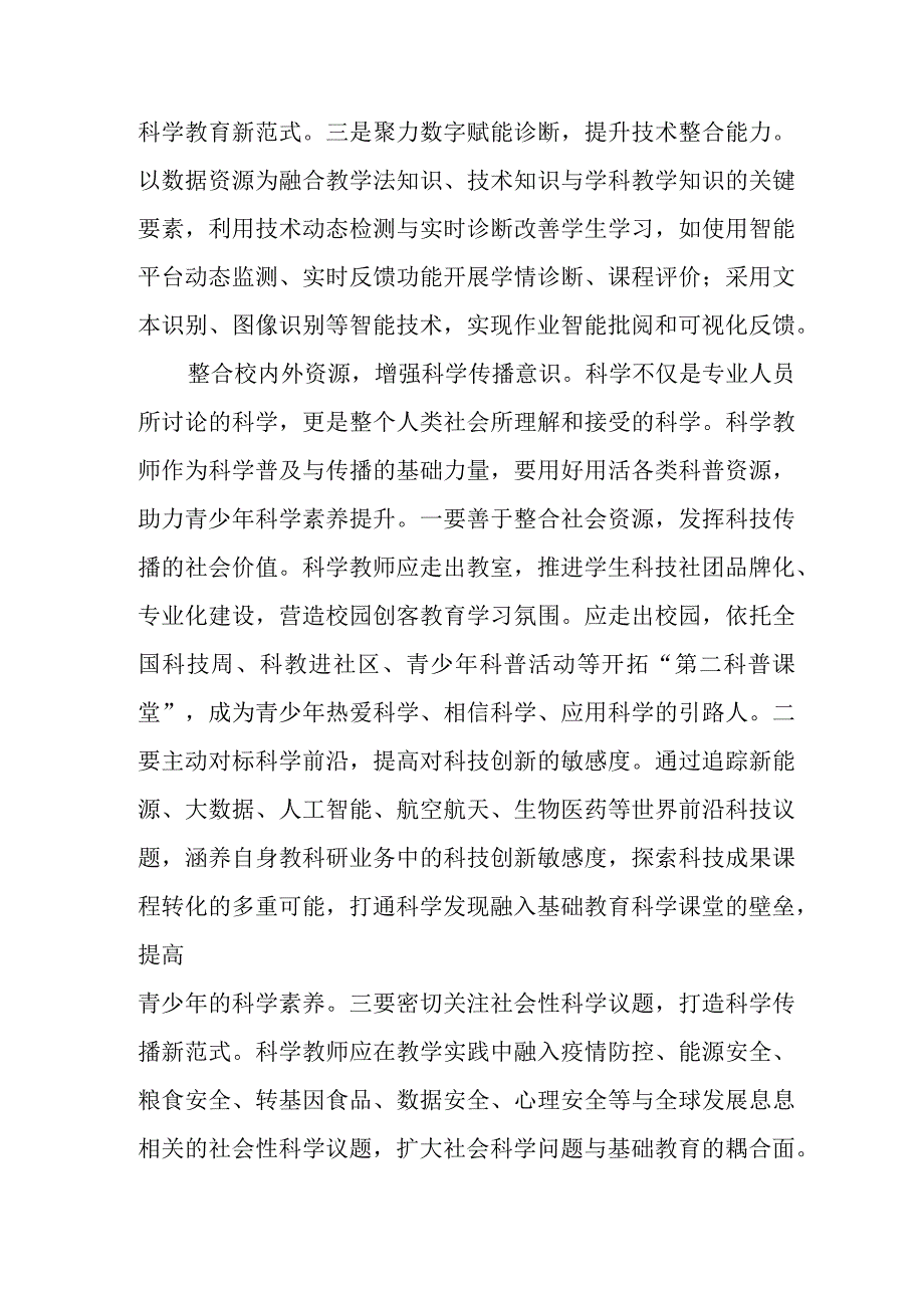 中小学科学教育心得体会发言和学习贯彻全国中小学科学教育工作部署推进会精神建设高质量的中小学科学教育体系心得体会发言.docx_第3页