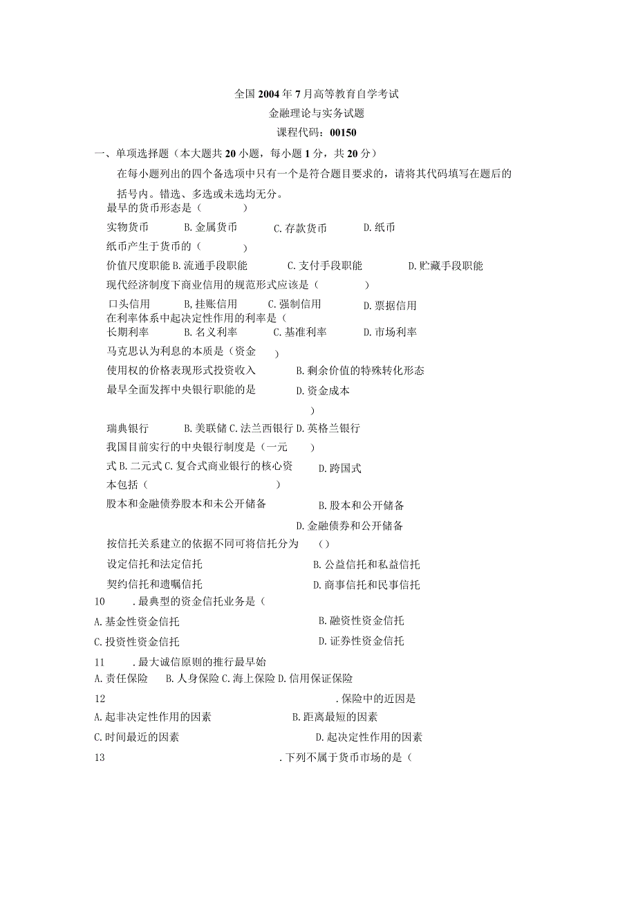 200420052006金融理论与实务试题及答案00150.docx_第1页