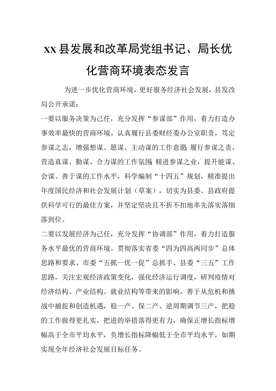 xx县发展和改革局党组书记、局长优化营商环境表态发言.docx_第1页