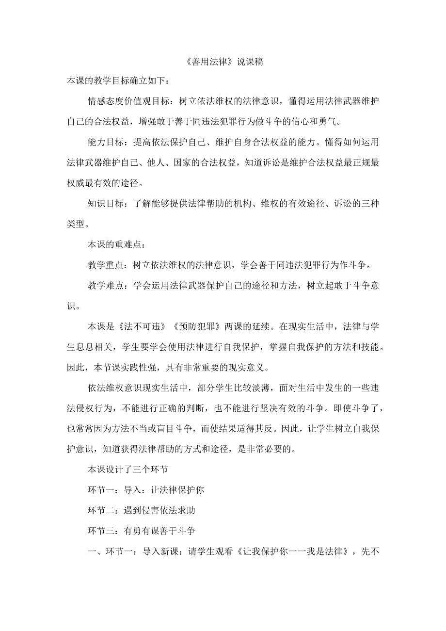 初中道德与法治八年级上册《善用法律》说课稿.docx_第1页