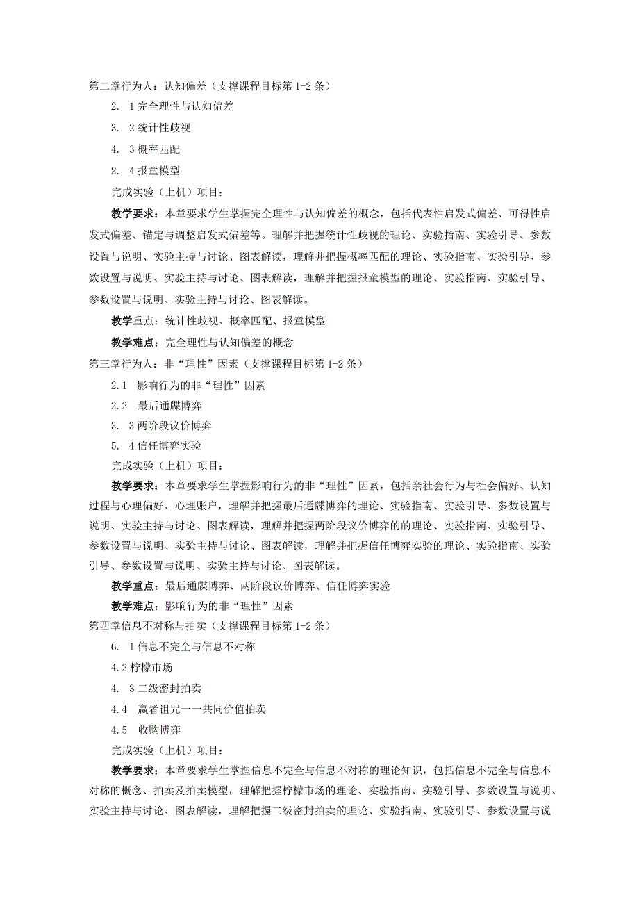 67《实验经济学研究专题》课程教学大纲中文版（国贸）.docx_第3页