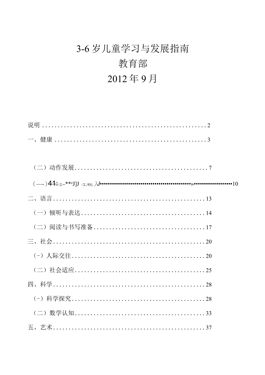 3-6岁儿童学习与发展指南.docx_第1页