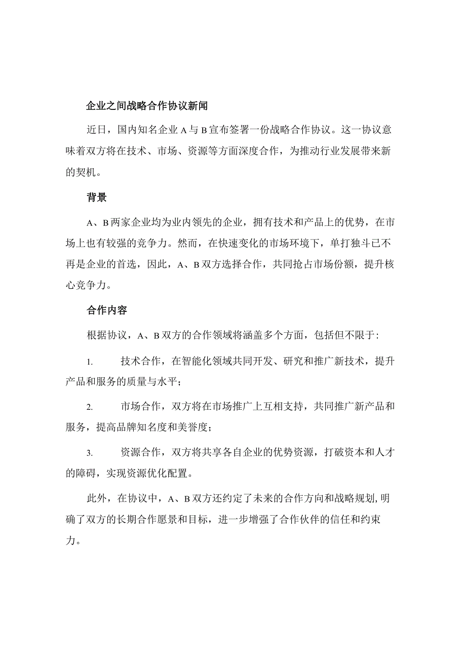 企业之间战略合作协议新.docx_第1页