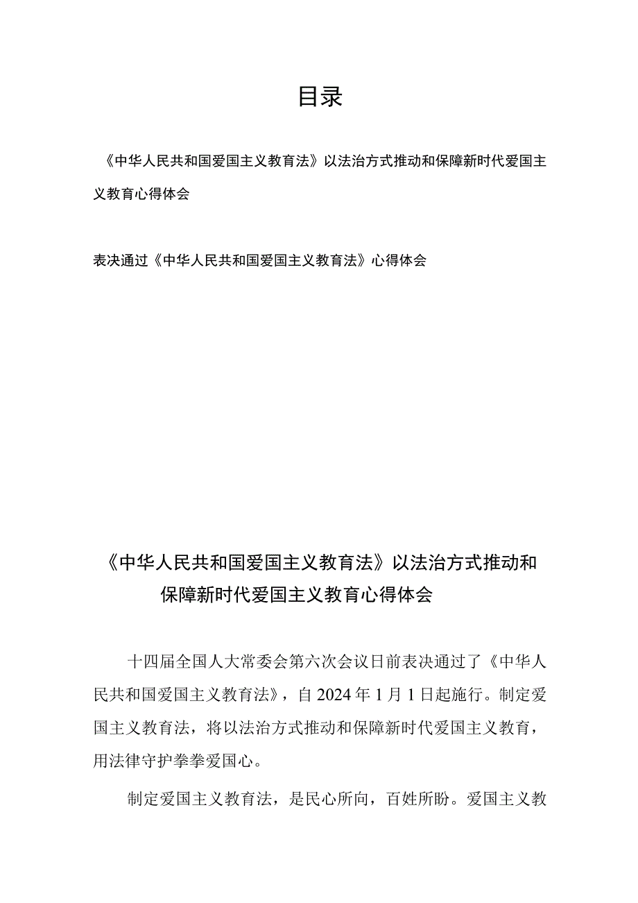 《中华人民共和国爱国主义教育法》以法治方式推动和保障新时代爱国主义教育心得体会和表决通过《中华人民共和国爱国主义教育法》心得体会.docx_第1页