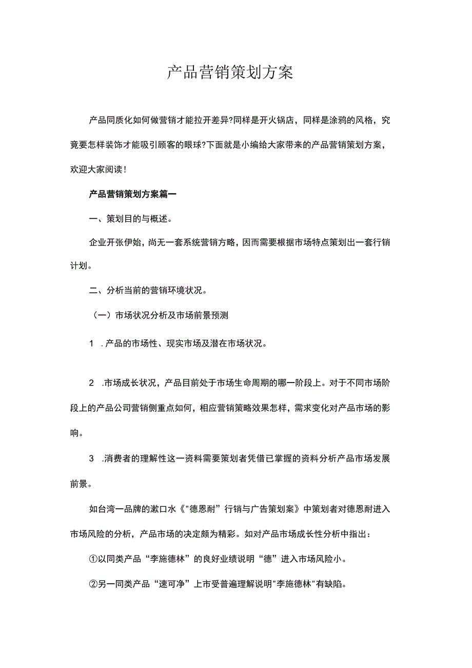 产品营销策划方案.docx_第1页