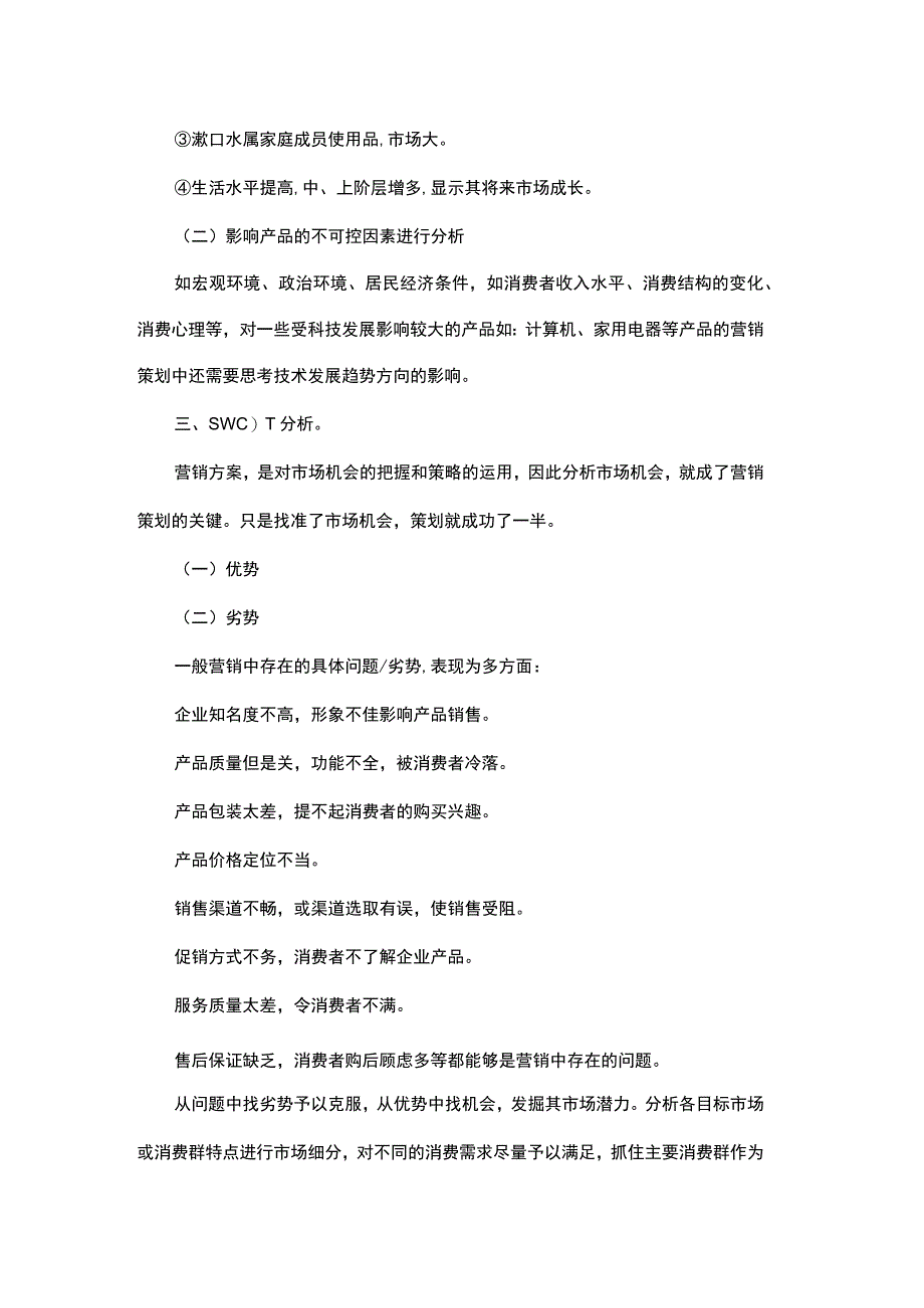 产品营销策划方案.docx_第2页