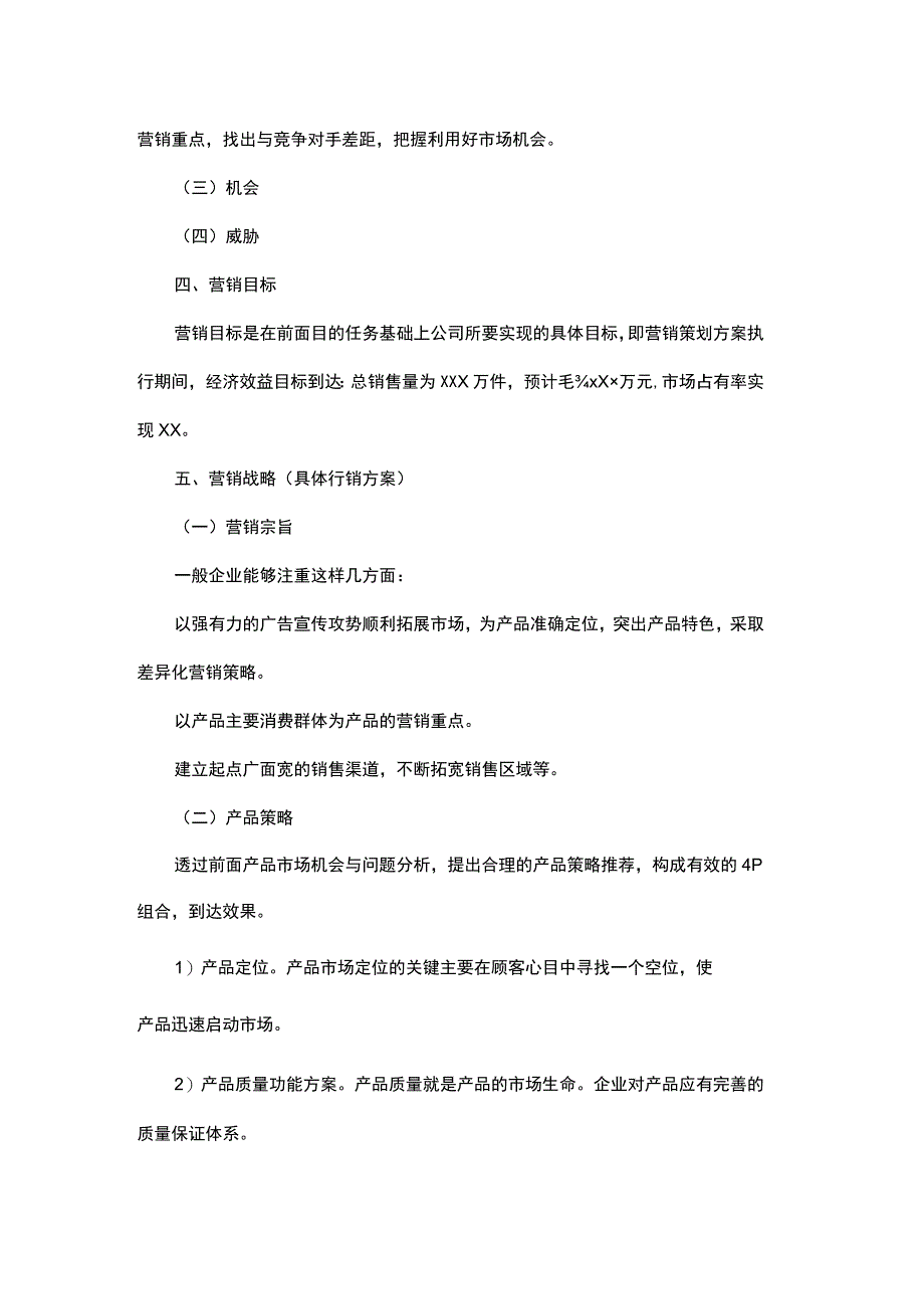 产品营销策划方案.docx_第3页